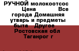 РУЧНОЙ молокоотсос AVENT. › Цена ­ 2 000 - Все города Домашняя утварь и предметы быта » Другое   . Ростовская обл.,Таганрог г.